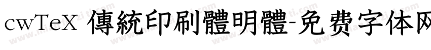 cwTeX 傳統印刷體明體字体转换